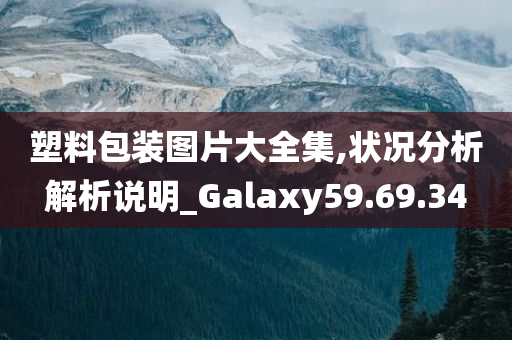 塑料包装图片大全集,状况分析解析说明_Galaxy59.69.34