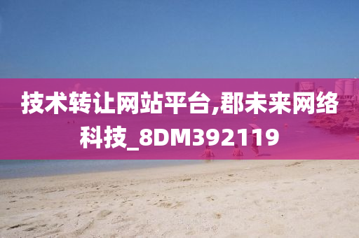 技术转让网站平台,郡未来网络科技_8DM392119