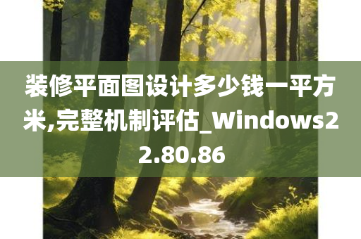 装修平面图设计多少钱一平方米,完整机制评估_Windows22.80.86