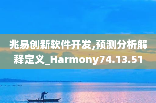 兆易创新软件开发,预测分析解释定义_Harmony74.13.51