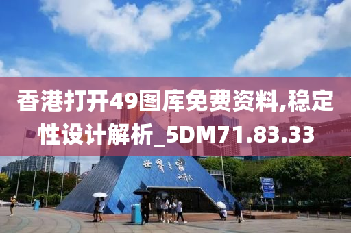 香港打开49图库免费资料,稳定性设计解析_5DM71.83.33