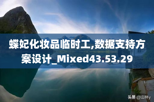 蝶妃化妆品临时工,数据支持方案设计_Mixed43.53.29