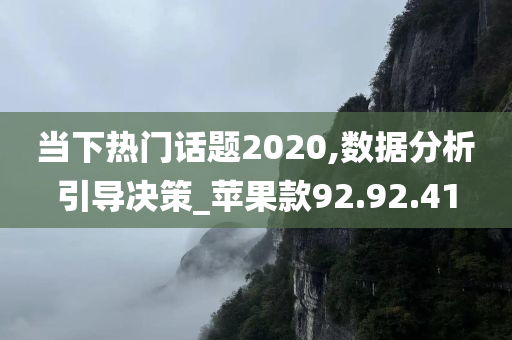 当下热门话题2020,数据分析引导决策_苹果款92.92.41