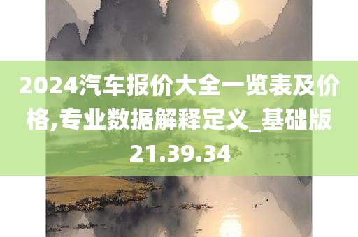 2024汽车报价大全一览表及价格,专业数据解释定义_基础版21.39.34