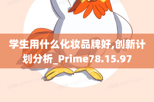 学生用什么化妆品牌好,创新计划分析_Prime78.15.97