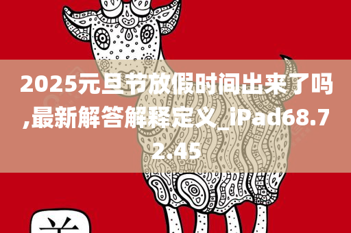 2025元旦节放假时间出来了吗,最新解答解释定义_iPad68.72.45