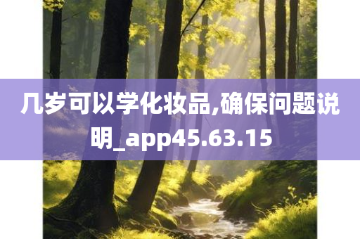 几岁可以学化妆品,确保问题说明_app45.63.15