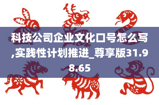 科技公司企业文化口号怎么写,实践性计划推进_尊享版31.98.65