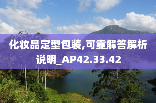 化妆品定型包装,可靠解答解析说明_AP42.33.42