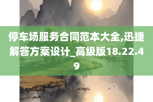 停车场服务合同范本大全,迅捷解答方案设计_高级版18.22.49