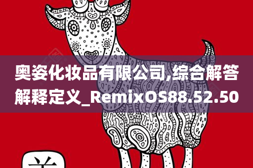 奥姿化妆品有限公司,综合解答解释定义_RemixOS88.52.50