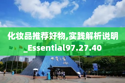 化妆品推荐好物,实践解析说明_Essential97.27.40