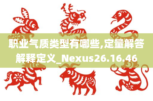 职业气质类型有哪些,定量解答解释定义_Nexus26.16.46