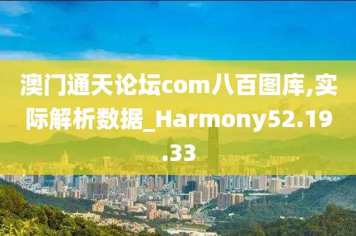 澳门通天论坛com八百图库,实际解析数据_Harmony52.19.33