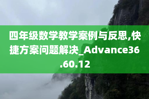 四年级数学教学案例与反思,快捷方案问题解决_Advance36.60.12