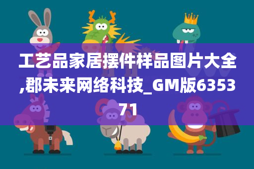 工艺品家居摆件样品图片大全,郡未来网络科技_GM版635371