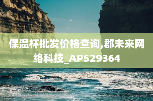 保温杯批发价格查询,郡未来网络科技_AP529364