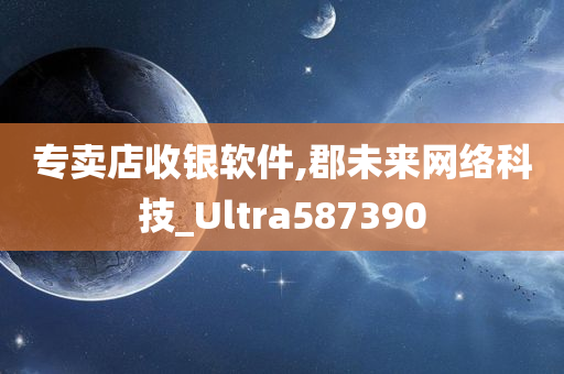 专卖店收银软件,郡未来网络科技_Ultra587390