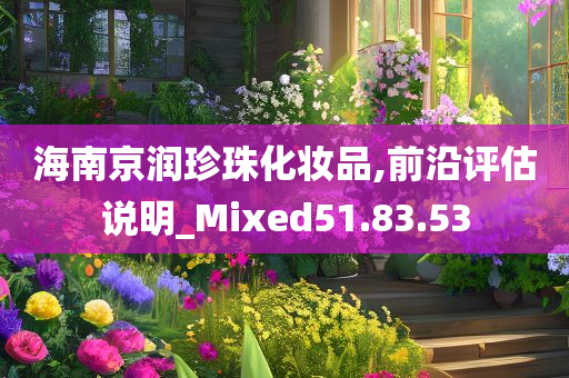 海南京润珍珠化妆品,前沿评估说明_Mixed51.83.53