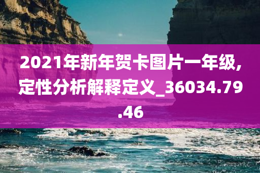 2021年新年贺卡图片一年级,定性分析解释定义_36034.79.46