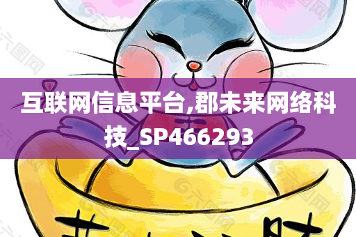 互联网信息平台,郡未来网络科技_SP466293