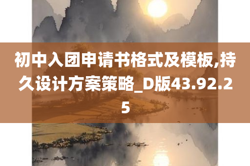 初中入团申请书格式及模板,持久设计方案策略_D版43.92.25