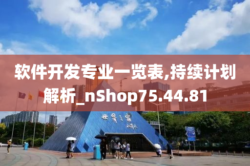 软件开发专业一览表,持续计划解析_nShop75.44.81