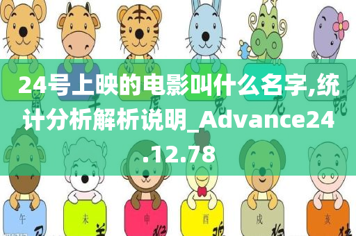 24号上映的电影叫什么名字,统计分析解析说明_Advance24.12.78