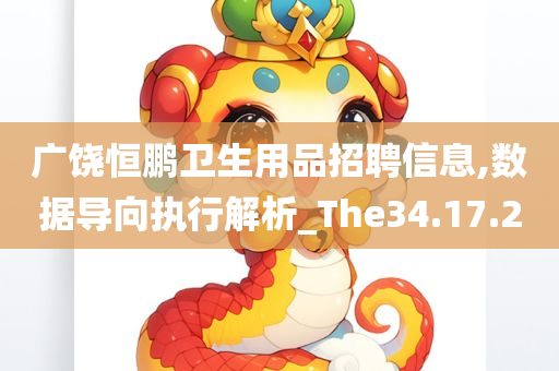 广饶恒鹏卫生用品招聘信息,数据导向执行解析_The34.17.20