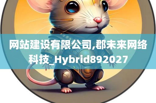 网站建设有限公司,郡未来网络科技_Hybrid892027