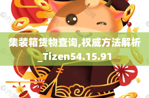 集装箱货物查询,权威方法解析_Tizen54.15.91