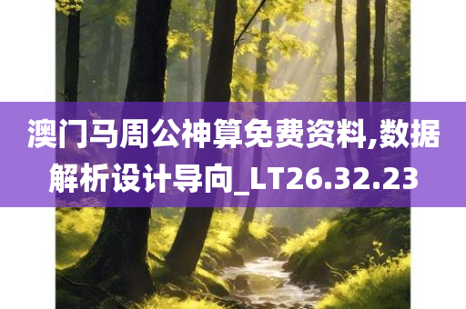 澳门马周公神算免费资料,数据解析设计导向_LT26.32.23