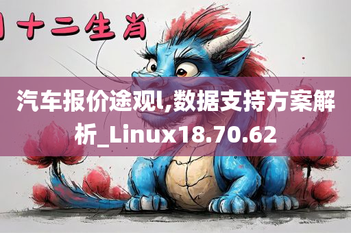 汽车报价途观l,数据支持方案解析_Linux18.70.62