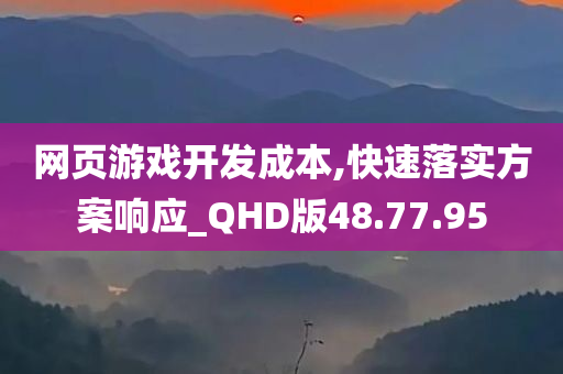 网页游戏开发成本,快速落实方案响应_QHD版48.77.95