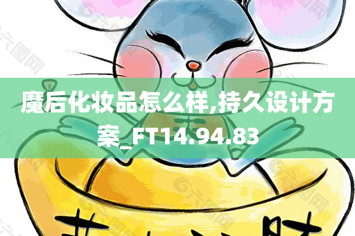 魔后化妆品怎么样,持久设计方案_FT14.94.83