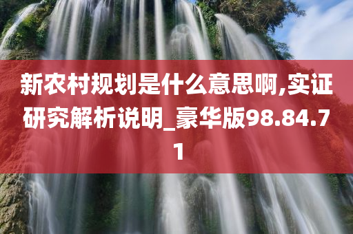 新农村规划是什么意思啊,实证研究解析说明_豪华版98.84.71