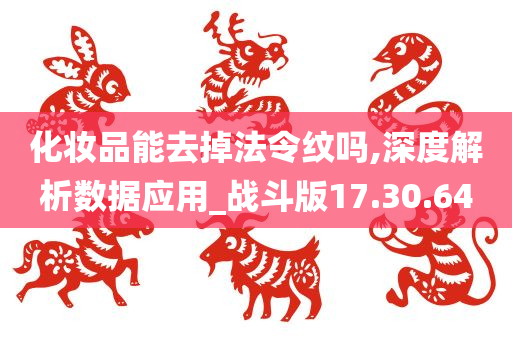 化妆品能去掉法令纹吗,深度解析数据应用_战斗版17.30.64