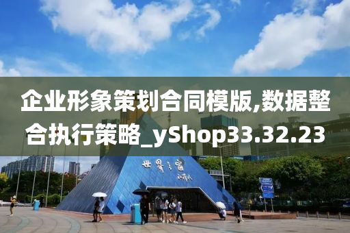 企业形象策划合同模版,数据整合执行策略_yShop33.32.23