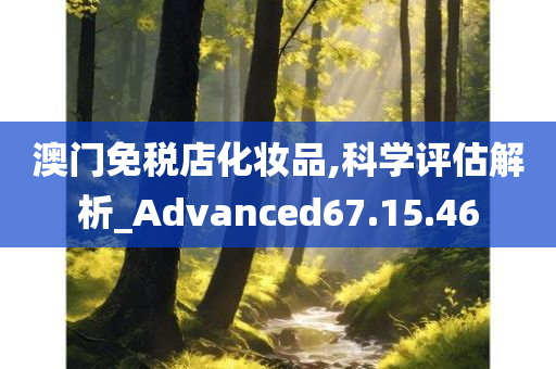 澳门免税店化妆品,科学评估解析_Advanced67.15.46