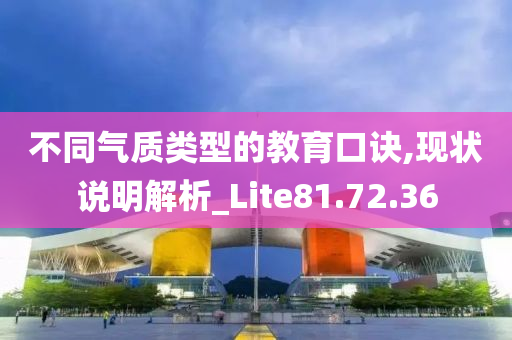 不同气质类型的教育口诀,现状说明解析_Lite81.72.36