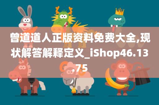 曾道道人正版资料免费大全,现状解答解释定义_iShop46.13.75