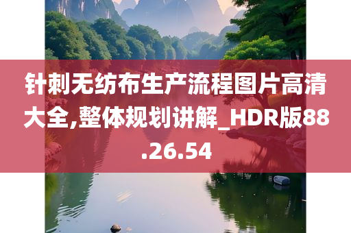 针刺无纺布生产流程图片高清大全,整体规划讲解_HDR版88.26.54