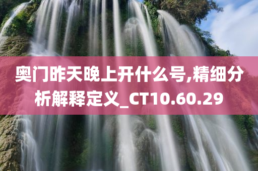 奥门昨天晚上开什么号,精细分析解释定义_CT10.60.29