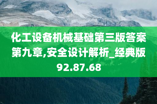 化工设备机械基础第三版答案第九章,安全设计解析_经典版92.87.68