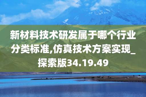 新材料技术研发属于哪个行业分类标准,仿真技术方案实现_探索版34.19.49