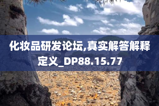 化妆品研发论坛,真实解答解释定义_DP88.15.77