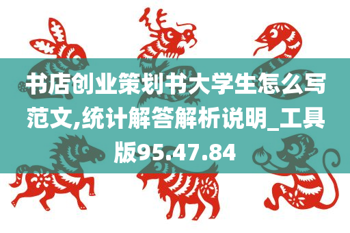 书店创业策划书大学生怎么写范文,统计解答解析说明_工具版95.47.84