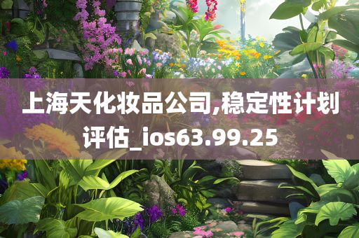 上海天化妆品公司,稳定性计划评估_ios63.99.25