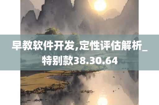 早教软件开发,定性评估解析_特别款38.30.64