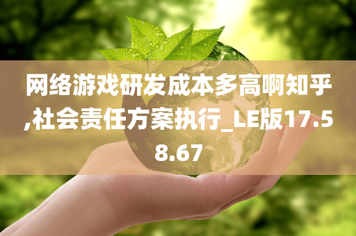 网络游戏研发成本多高啊知乎,社会责任方案执行_LE版17.58.67